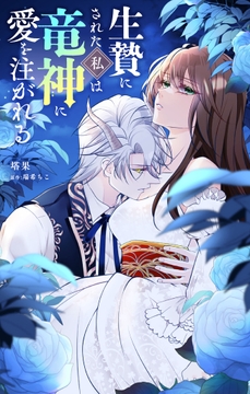 生贄にされた私は竜神に愛を注がれる【単話】_thumbnail