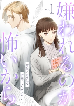 嫌われるのが怖いから