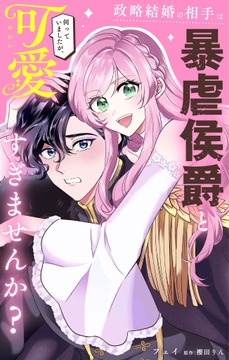 政略結婚の相手は暴虐侯爵と伺っていましたが､可愛すぎませんか?【単話】_thumbnail