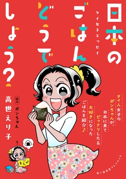 タイ女子エッセイ 日本のごはんどうでしょう? 思い出食堂プレイバック～高世えり子～_thumbnail