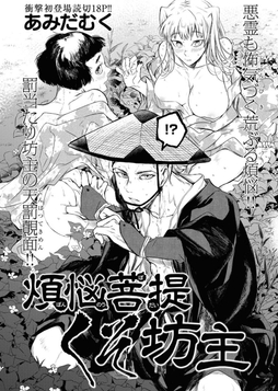 煩悩菩提くそ坊主_thumbnail