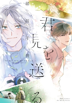 君を見送る_thumbnail