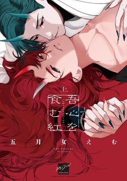 吾心を食む紅_thumbnail
