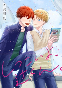 しつこいよ､辻くん｡_thumbnail