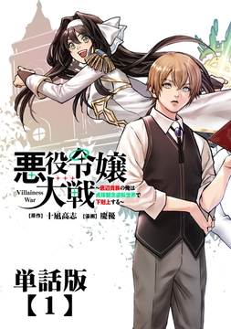 悪役令嬢大戦 ～底辺貴族の俺は貞操観念逆転世界で下剋上する～【単話版】