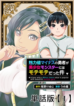 魅力値マイナスの勇者が美少女モンスターにはモテモテだった件【単話版】_thumbnail