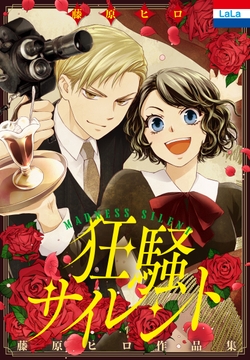 藤原ヒロ作品集｢狂騒サイレント｣_thumbnail