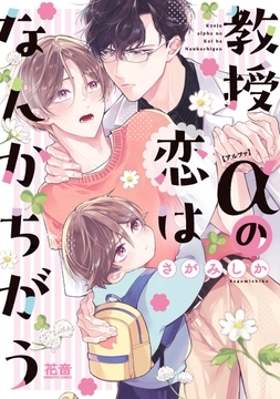 教授αの恋はなんかちがう【電子限定おまけ付き】_thumbnail