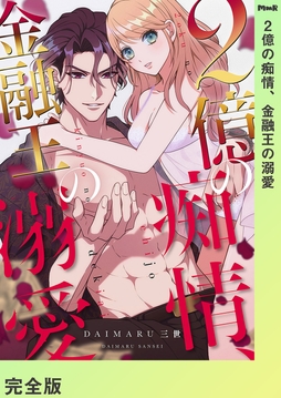 2億の痴情､金融王の溺愛【完全版】_thumbnail