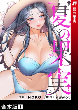 夏の果実【合本版】_thumbnail