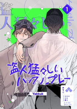 盗人猛々しいハッスルプレー_thumbnail