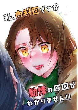 私､内科医ですが動悸の原因がわかりません!!_thumbnail