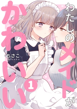 わたしのメイドがかわいい_thumbnail