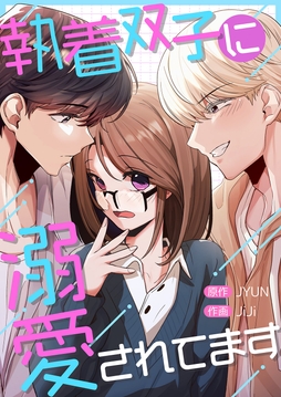 執着双子に溺愛されてます_thumbnail