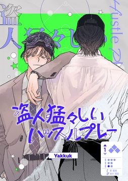 盗人猛々しいハッスルプレー