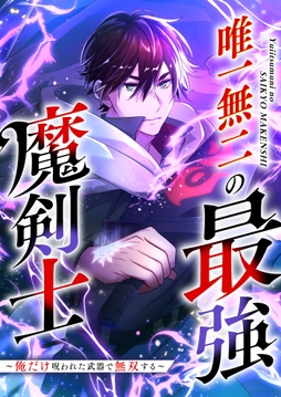 唯一無二の最強魔剣士 ～俺だけ呪われた武器で無双する～【フルカラー】_thumbnail
