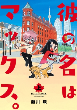 彼の名はマックス｡