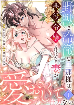【セット売り】野獣で冷徹な旦那様は､悪役令嬢と呼ばれる妻が愛おしくて仕方ない