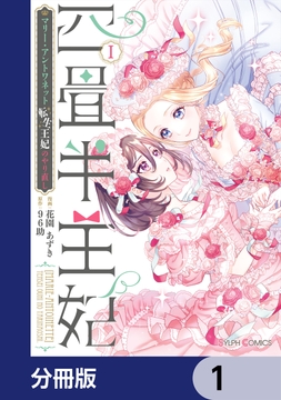 四畳半王妃【分冊版】_thumbnail