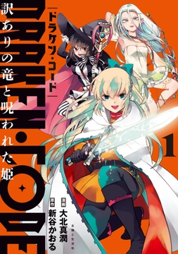 DRAKEN･CODE 訳ありの竜と呪われた姫(コミック)