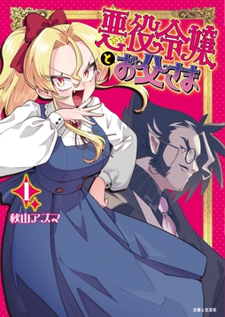 悪役令嬢とお父さま(コミック)