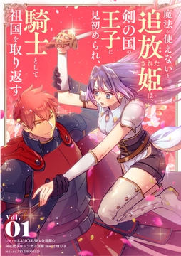 魔法が使えないと追放された姫は､剣の国の王子に見初められ､騎士として祖国を取り返す