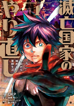 滅亡国家のやり直し 今日から始める軍師生活(コミック)_thumbnail