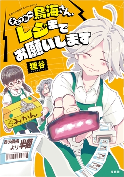 このマンガがすごい! comics チェッカー鳥海さん､レジまでお願いします