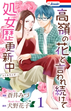 高嶺の花と言われ続けて処女歴更新中_thumbnail
