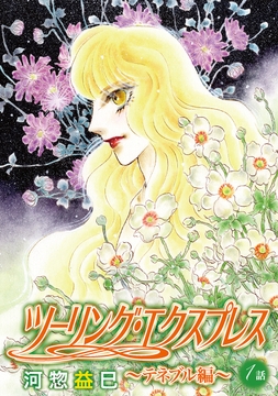 ツーリング･エクスプレス～テネブル編～[ばら売り]