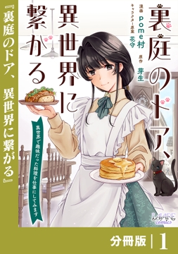 裏庭のドア､異世界に繋がる【分冊版】_thumbnail