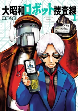 大昭和ロボット捜査線_thumbnail