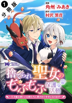 捨てられ聖女のもふもふ保護活動～天才魔法使いと幻獣たちに愛されて幸せになります～(コミック) 分冊版_thumbnail