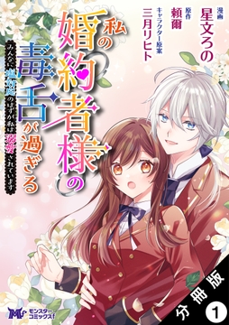 私の婚約者様の毒舌が過ぎる～みんなに塩対応のはずが私は溺愛されています～(コミック) 分冊版_thumbnail