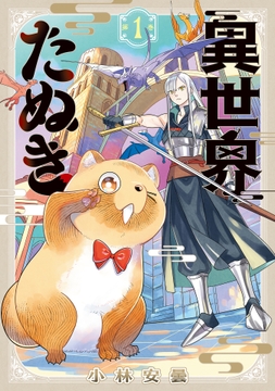 異世界たぬき_thumbnail