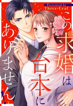 この求婚は台本にありません！_thumbnail