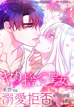 ヤり捨てられた聖女は、来世では溺愛拒否することを誓います【分冊版】【フルカラー】