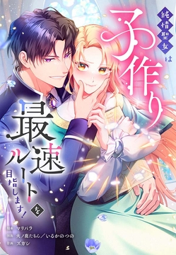 純情聖女は子作り最速ルートを目指します！【タテヨミ】【フルカラー】