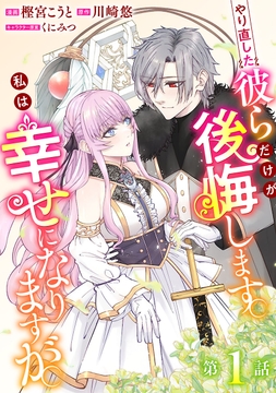 やり直した彼らだけが後悔します｡私は幸せになりますが｡(話売り)