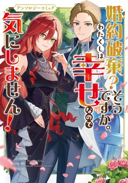 婚約破棄?そうですか｡わたくしは幸せなので気にしません!アンソロジーコミック_thumbnail