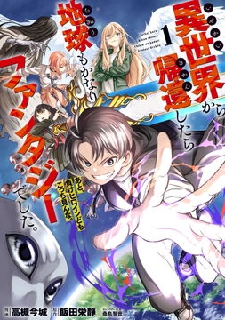 異世界から帰還したら地球もかなりファンタジーでした｡あと､負けヒロインどもこっち見んな｡_thumbnail