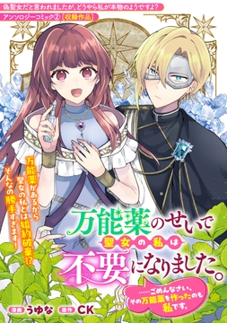 万能薬のせいで聖女の私は不要になりました｡……ごめんなさい､その万能薬を作ったのも私です｡_thumbnail