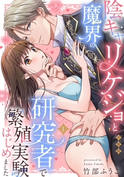 陰キャリケジョと魔界の研究者で繁殖実験はじめました【合冊版】_thumbnail