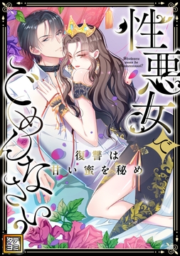 性悪女でごめんなさい?～復讐は甘い蜜を秘め
