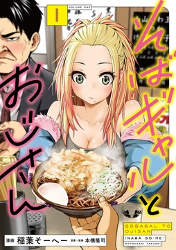 そばギャルとおじさん_thumbnail