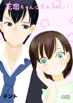 花恋ちゃんは変わりたい!