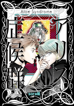 アリス症候群_thumbnail