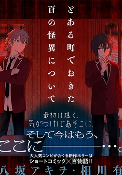 とある町でおきた百の怪異について【分冊版】_thumbnail