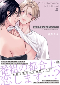 #この恋愛はフィクションです_thumbnail