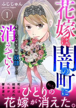 花嫁は､闇の町に消えていく 愛する夫の実家で嫁は奴隷でした【電子単行本版】